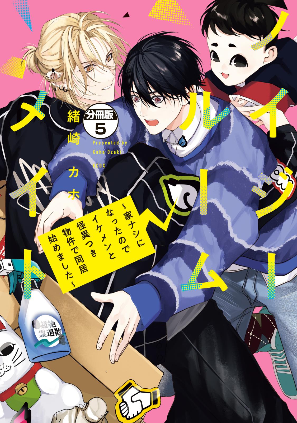 ノイジールームメイト　～家ナシになったのでイケメンと怪異つき物件で同居始めました～　分冊版（５）