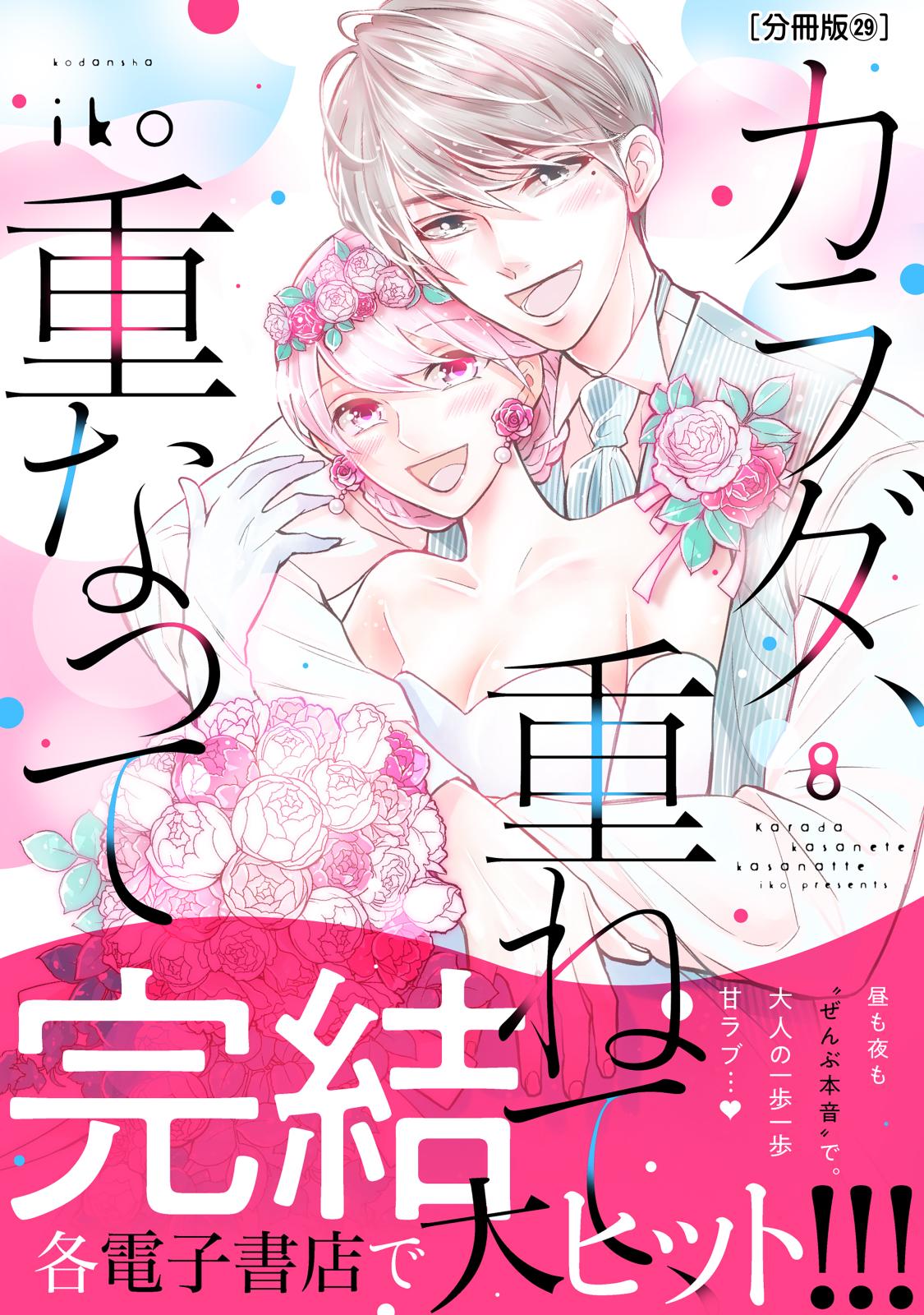 カラダ、重ねて、重なって　分冊版（29）