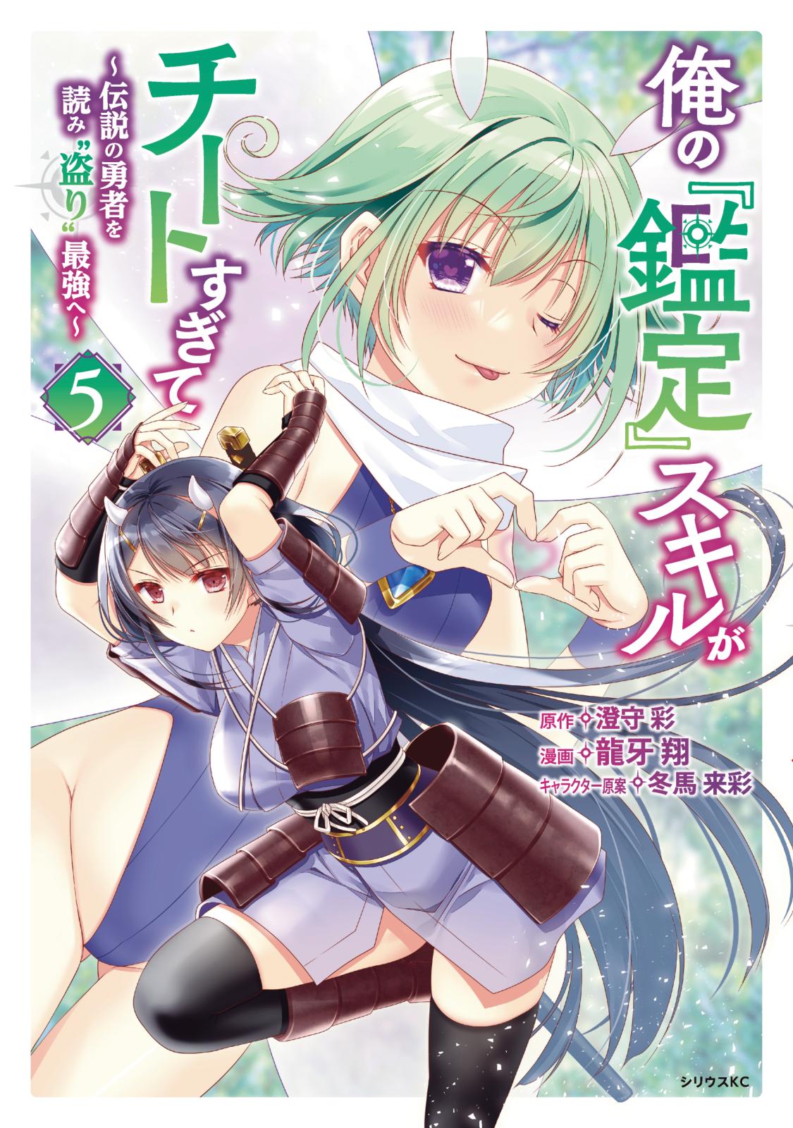 俺の『鑑定』スキルがチートすぎて　～伝説の勇者を読み“盗り”最強へ～（５）