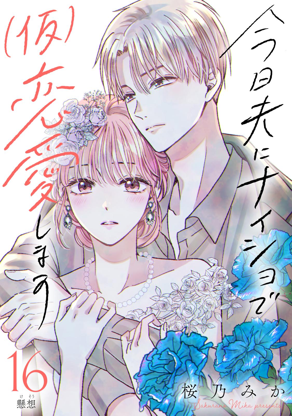 今日夫にナイショで（仮）恋愛します　［ｃｏｍｉｃ　ｔｉｎｔ］　分冊版（16）