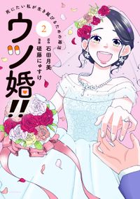 ウツ婚！！　死にたい私が生き延びるための婚活