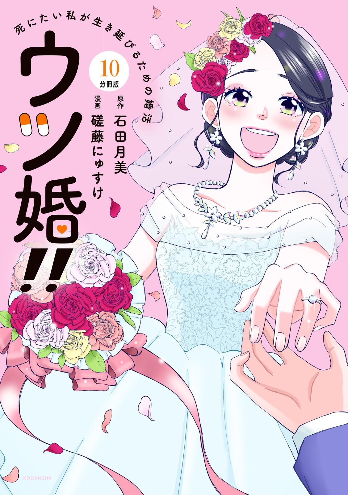 ウツ婚！！　死にたい私が生き延びるための婚活　分冊版（10）