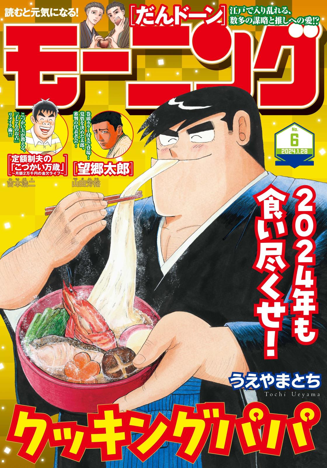 モーニング　2024年6号 [2024年1月11日発売]