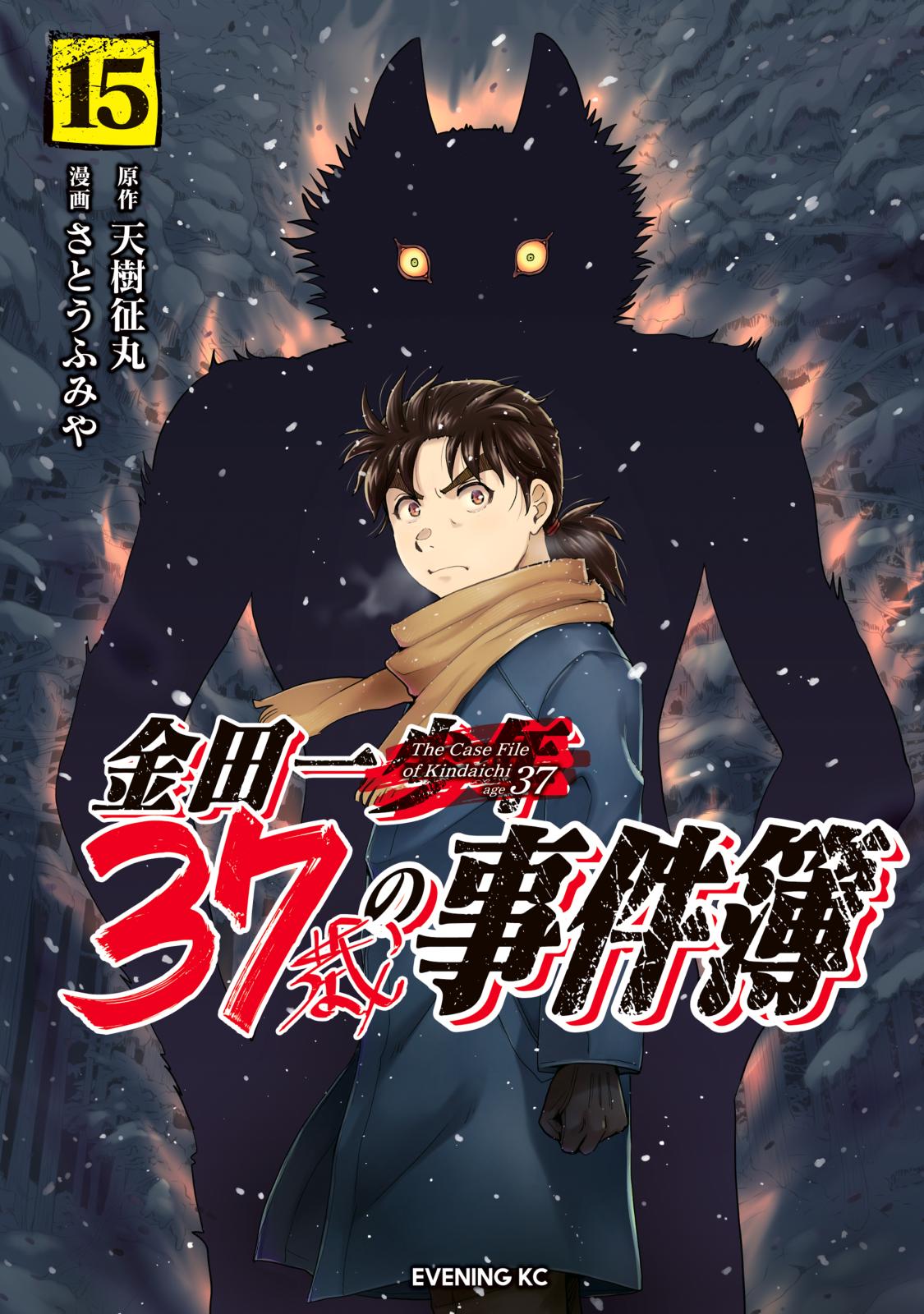 金田一３７歳の事件簿（15）