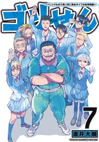 ゴリせん～パニックもので真っ先に死ぬタイプの体育教師～