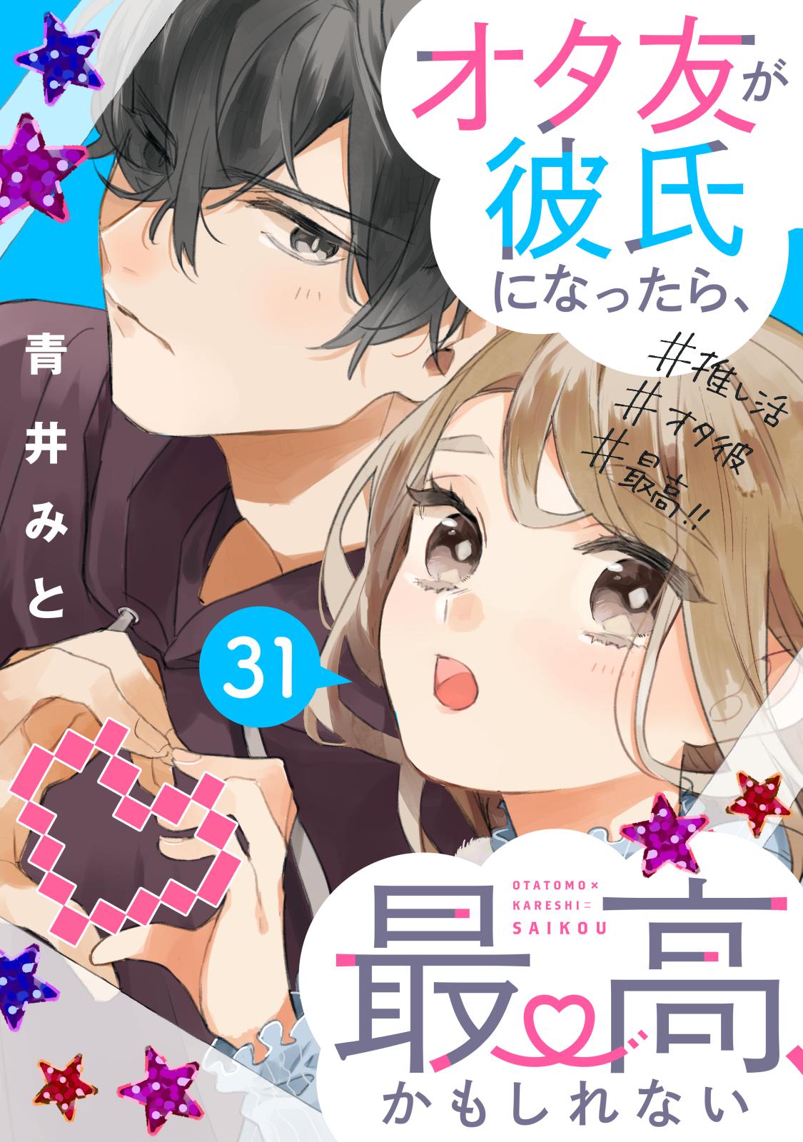 オタ友が彼氏になったら、最高、かもしれない　分冊版（31）