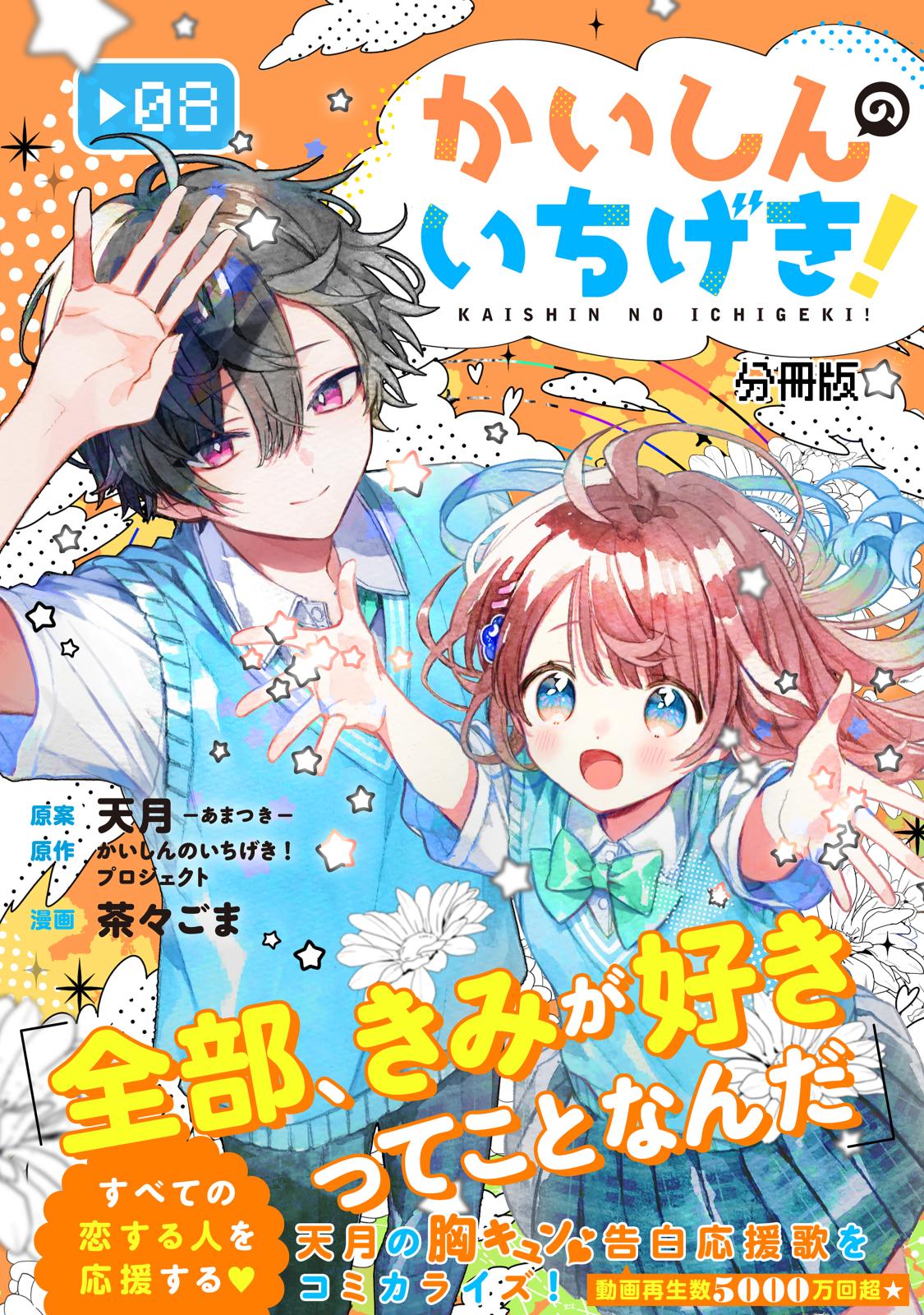 かいしんのいちげき！　分冊版（８）