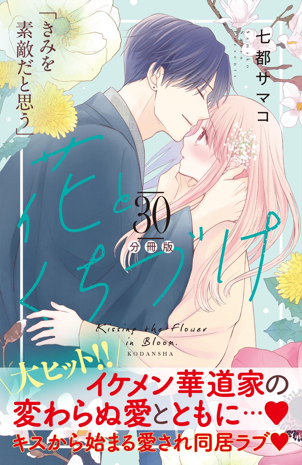 花とくちづけ　分冊版（30）