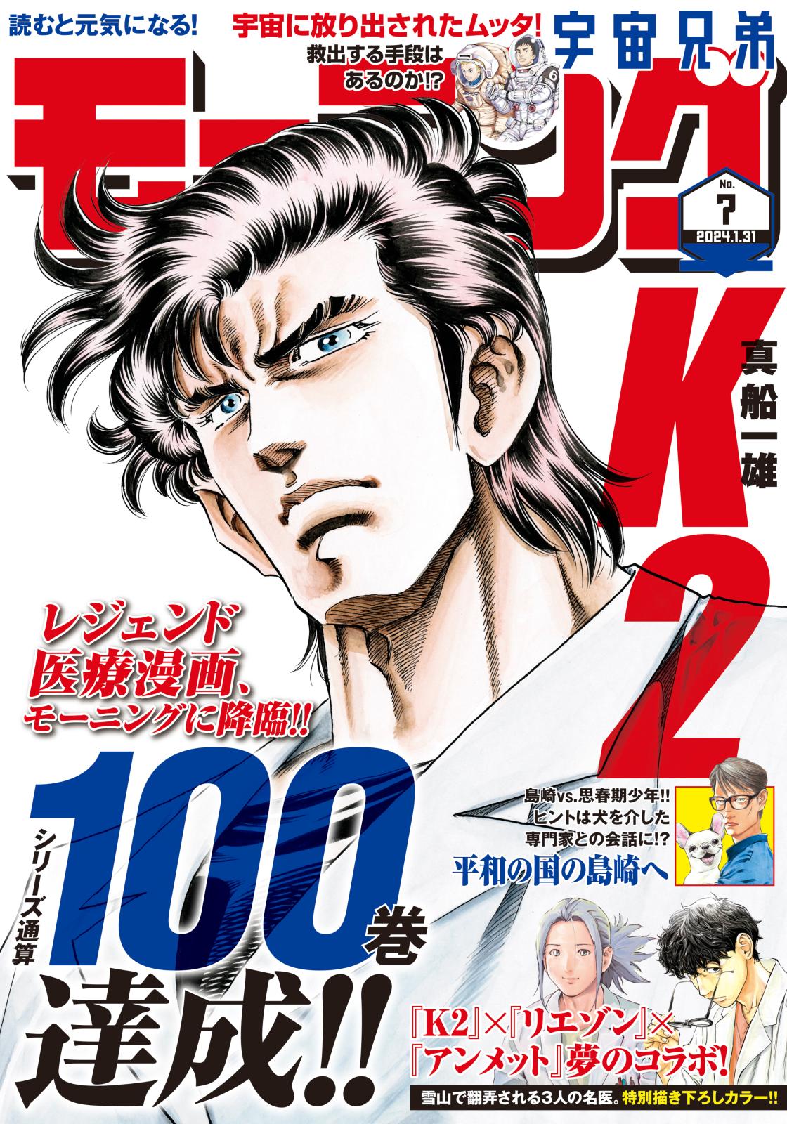 モーニング　2024年7号 [2024年1月18日発売]