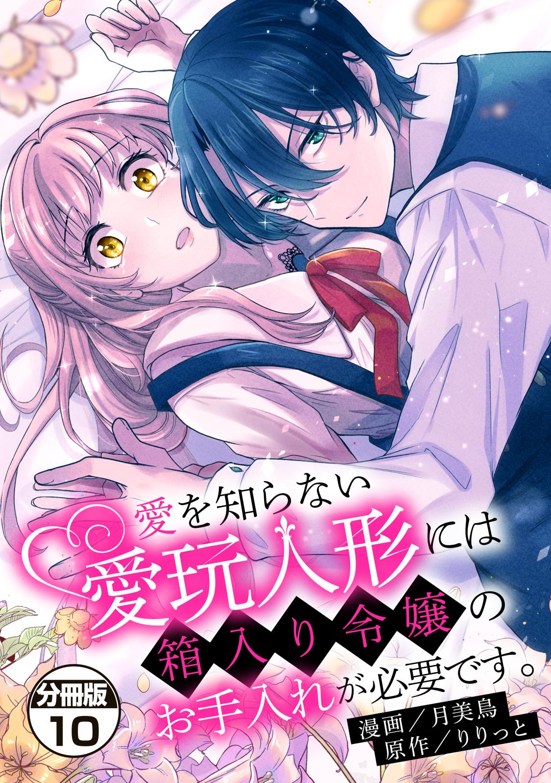 愛を知らない愛玩人形には箱入り令嬢のお手入れが必要です。　分冊版（10）