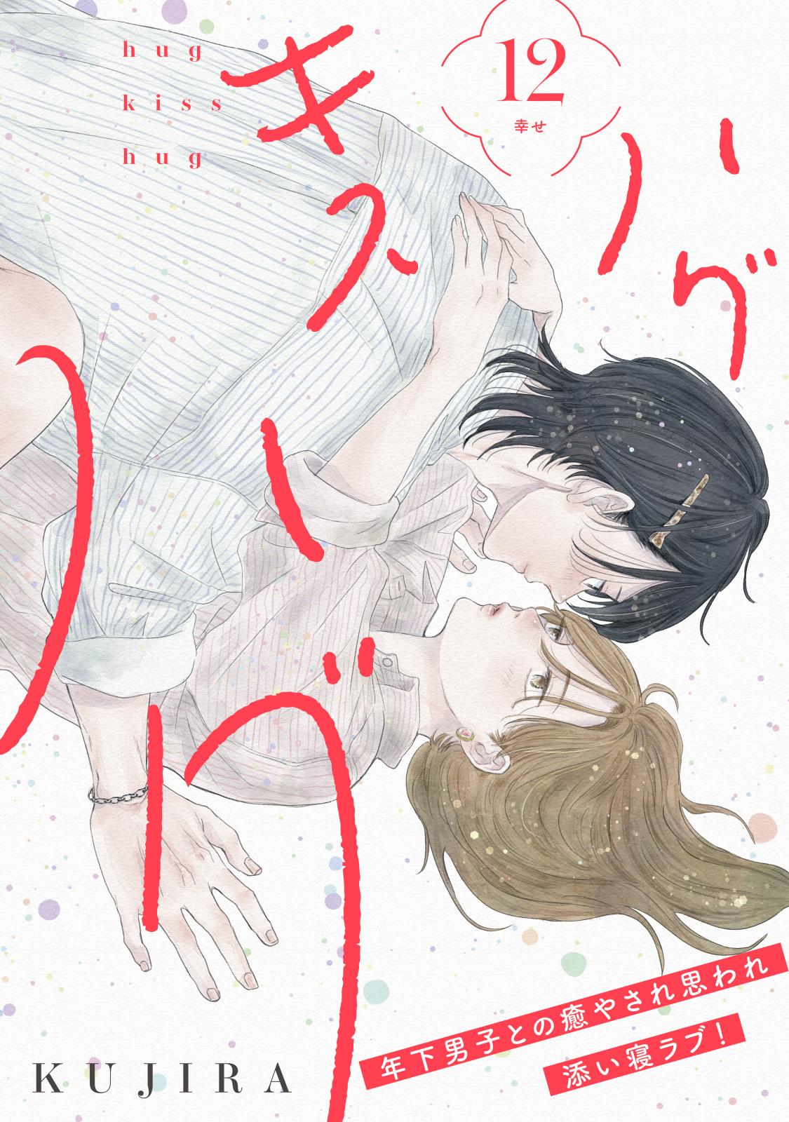 ハグ　キス　ハグ［ｃｏｍｉｃ　ｔｉｎｔ］　分冊版（12）