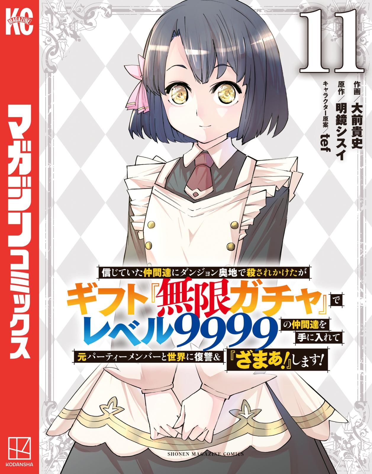 信じていた仲間達にダンジョン奥地で殺されかけたがギフト『無限ガチャ』でレベル９９９９の仲間達を手に入れて元パーティーメンバーと世界に復讐＆『ざまぁ！』します！（11）