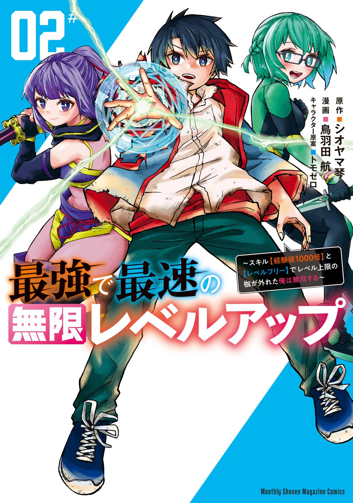 最強で最速の無限レベルアップ（２）　～スキル【経験値１０００倍】と【レベルフリー】でレベル上限の枷が外れた俺は無双する～