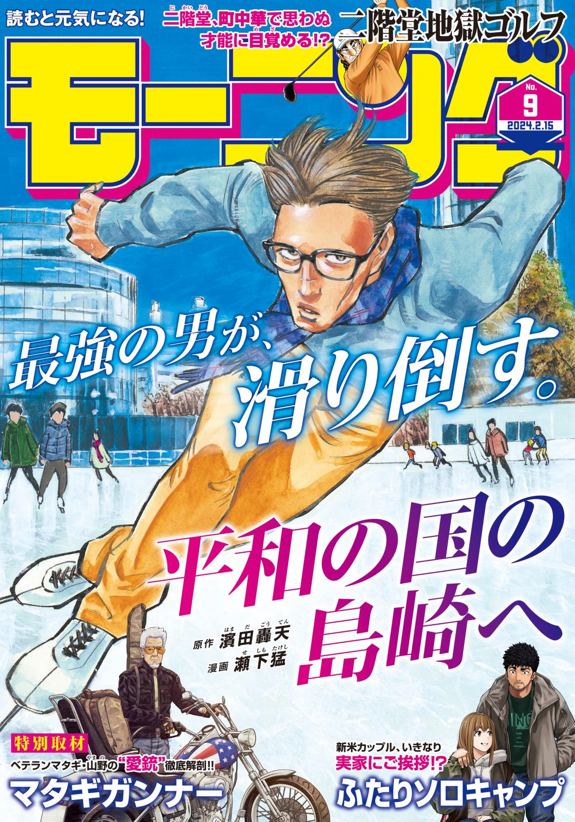 モーニング　2024年9号 [2024年2月1日発売]