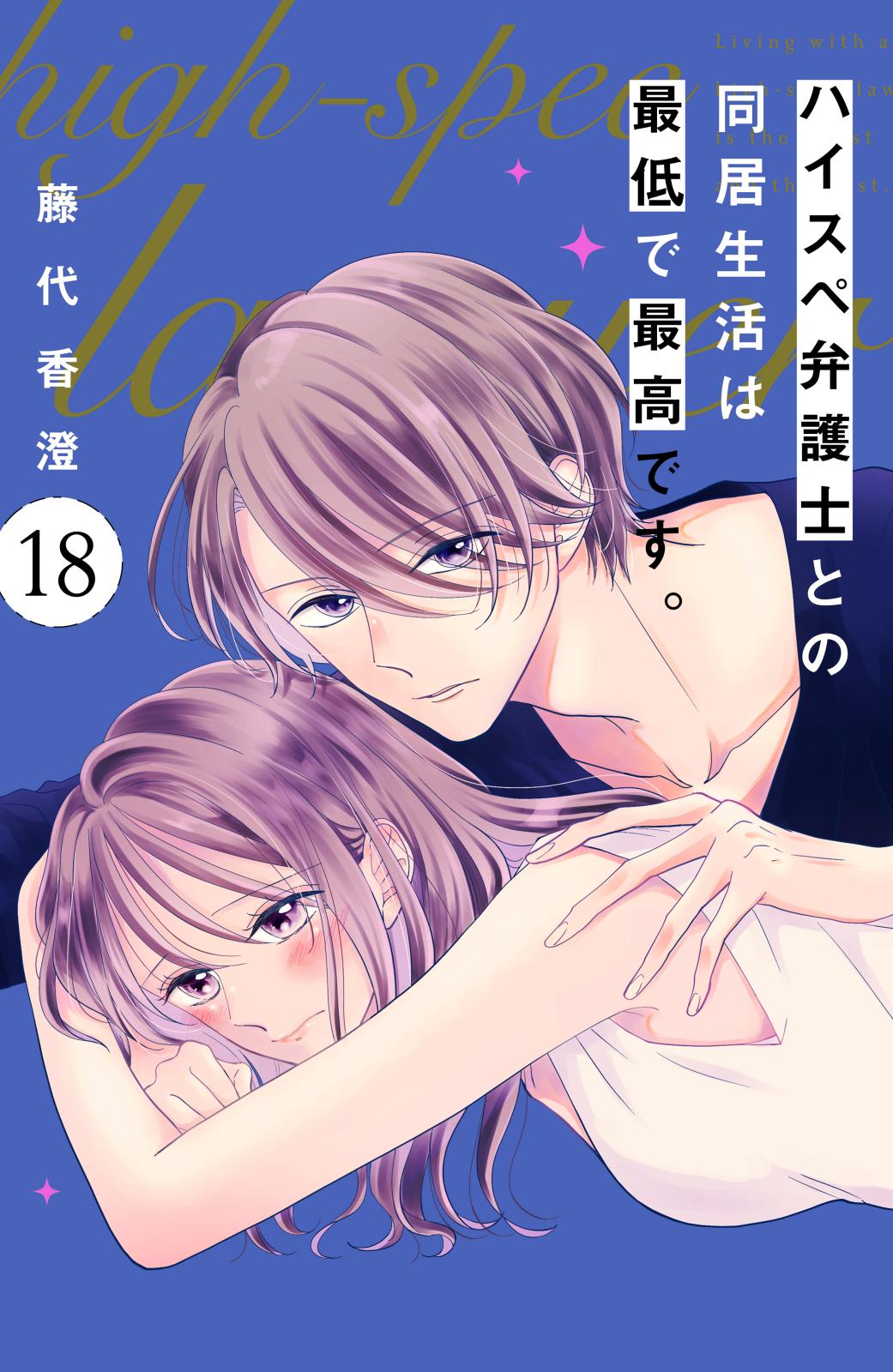 ハイスペ弁護士との同居生活は最低で最高です。　分冊版（18）