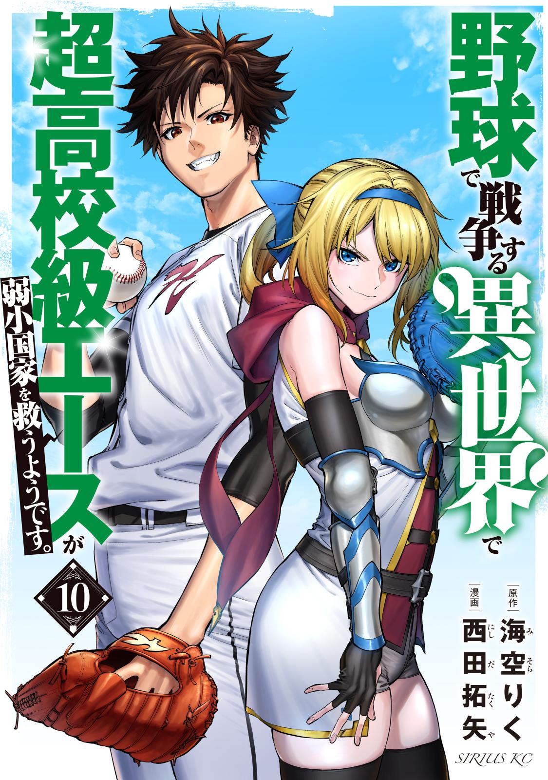 野球で戦争する異世界で超高校級エースが弱小国家を救うようです。（10）