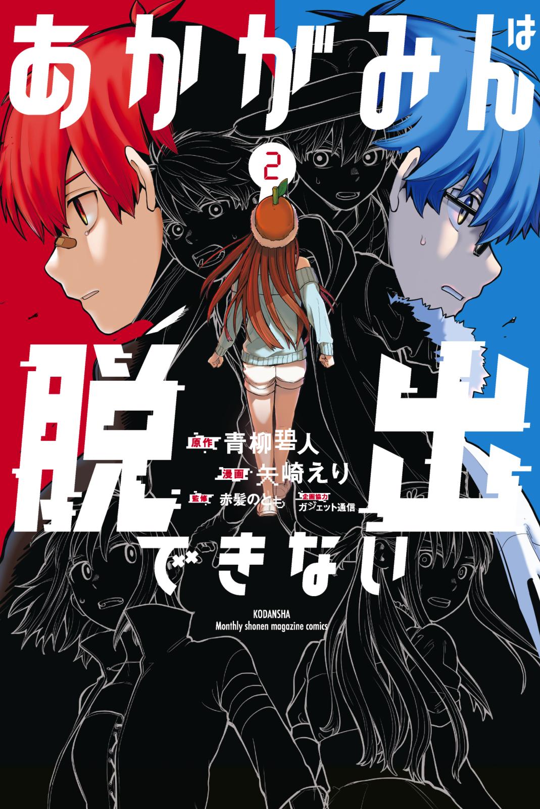 あかがみんは脱出できない（２）【電子限定描き下ろしマンガ付き】