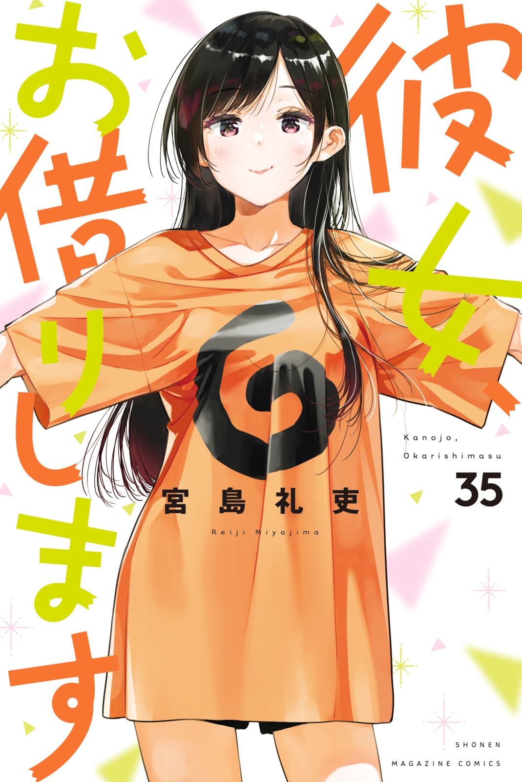 彼女、お借りします（宮島礼吏（著））｜電子書籍で漫画を読むなら 