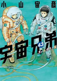 宇宙兄弟　オールカラー版