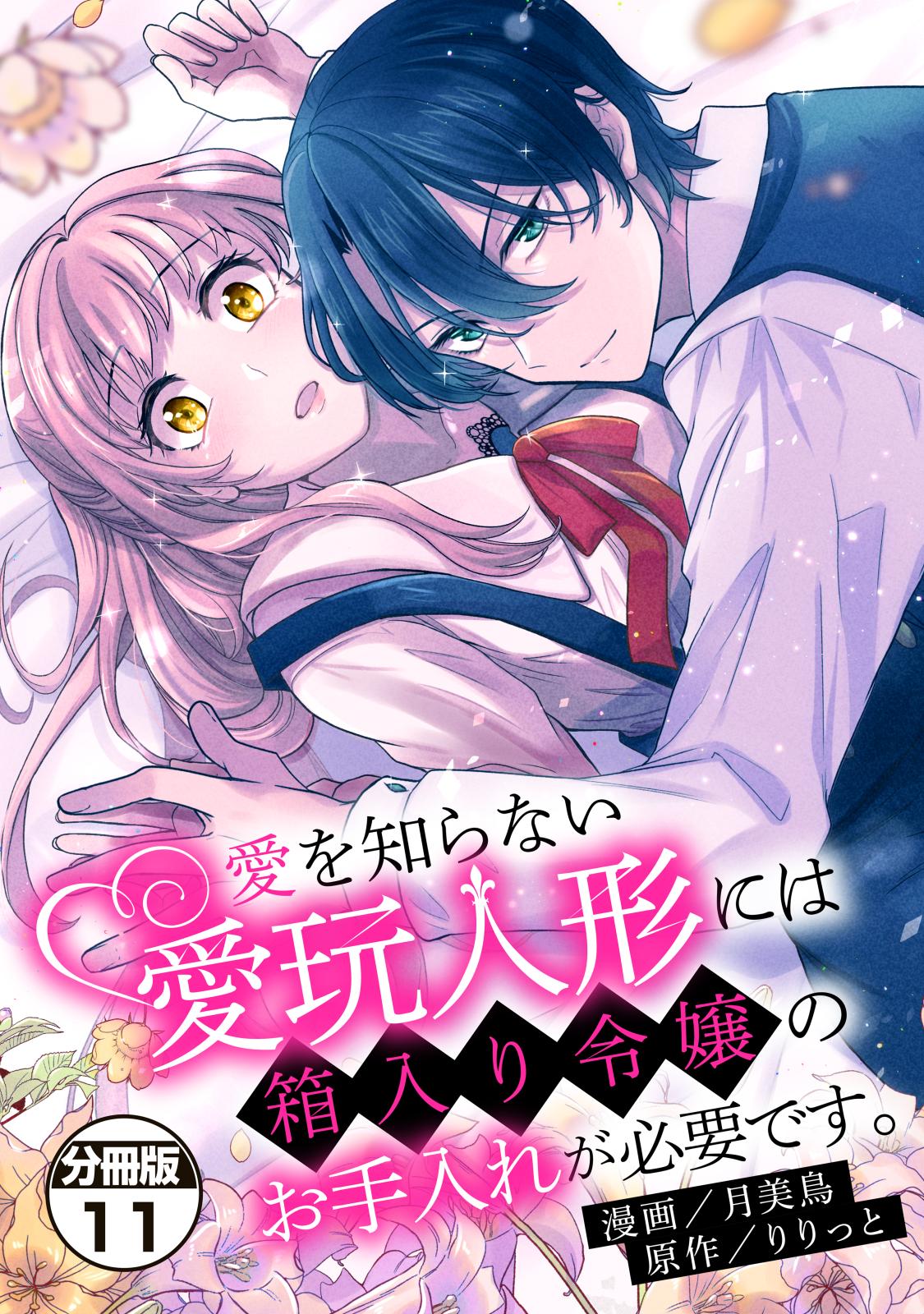 愛を知らない愛玩人形には箱入り令嬢のお手入れが必要です。　分冊版（11）