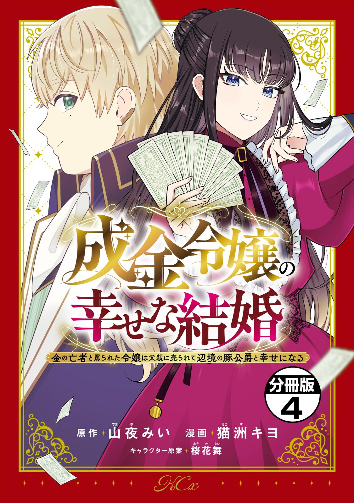 成金令嬢の幸せな結婚～金の亡者と罵られた令嬢は父親に売られて辺境の豚公爵と幸せになる～　分冊版（４）