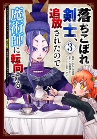 落ちこぼれ剣士、追放されたので魔術師に転向する　～剣士のときはゴミスキルだった『絶対記憶』は魔術師にとっては神スキルでした～