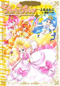 Ｇｏ！プリンセスプリキュア