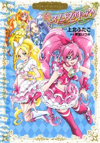 スイートプリキュア♪