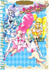 ハートキャッチプリキュア！