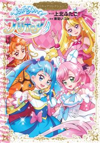 ひろがるスカイ！プリキュア