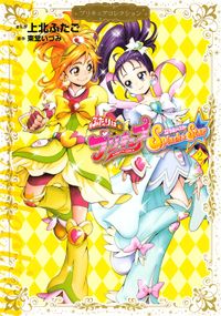 ふたりはプリキュア　Ｓｐｌａｓｈ☆Ｓｔａｒ