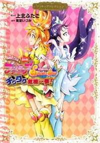 映画　ふたりはプリキュア　Ｓｐｌａｓｈ☆Ｓｔａｒ　チクタク危機一髪！