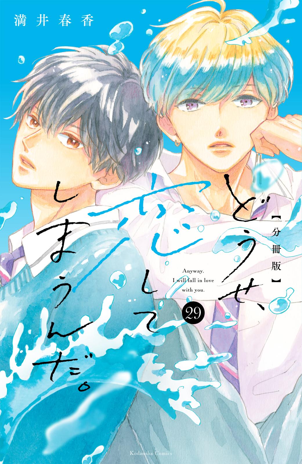 どうせ、恋してしまうんだ。分冊版（29）