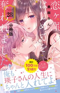 恋ヶ窪くんにはじめてを奪われました　分冊版