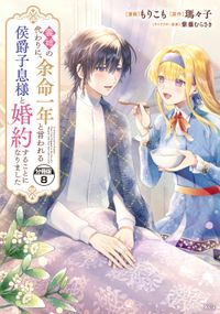 義姉の代わりに、余命一年と言われる侯爵子息様と婚約することになりました　分冊版