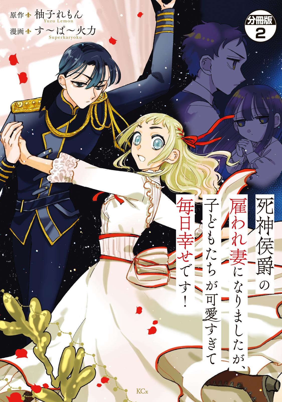 死神侯爵の雇われ妻になりましたが、子どもたちが可愛すぎて毎日幸せです！　分冊版（２）