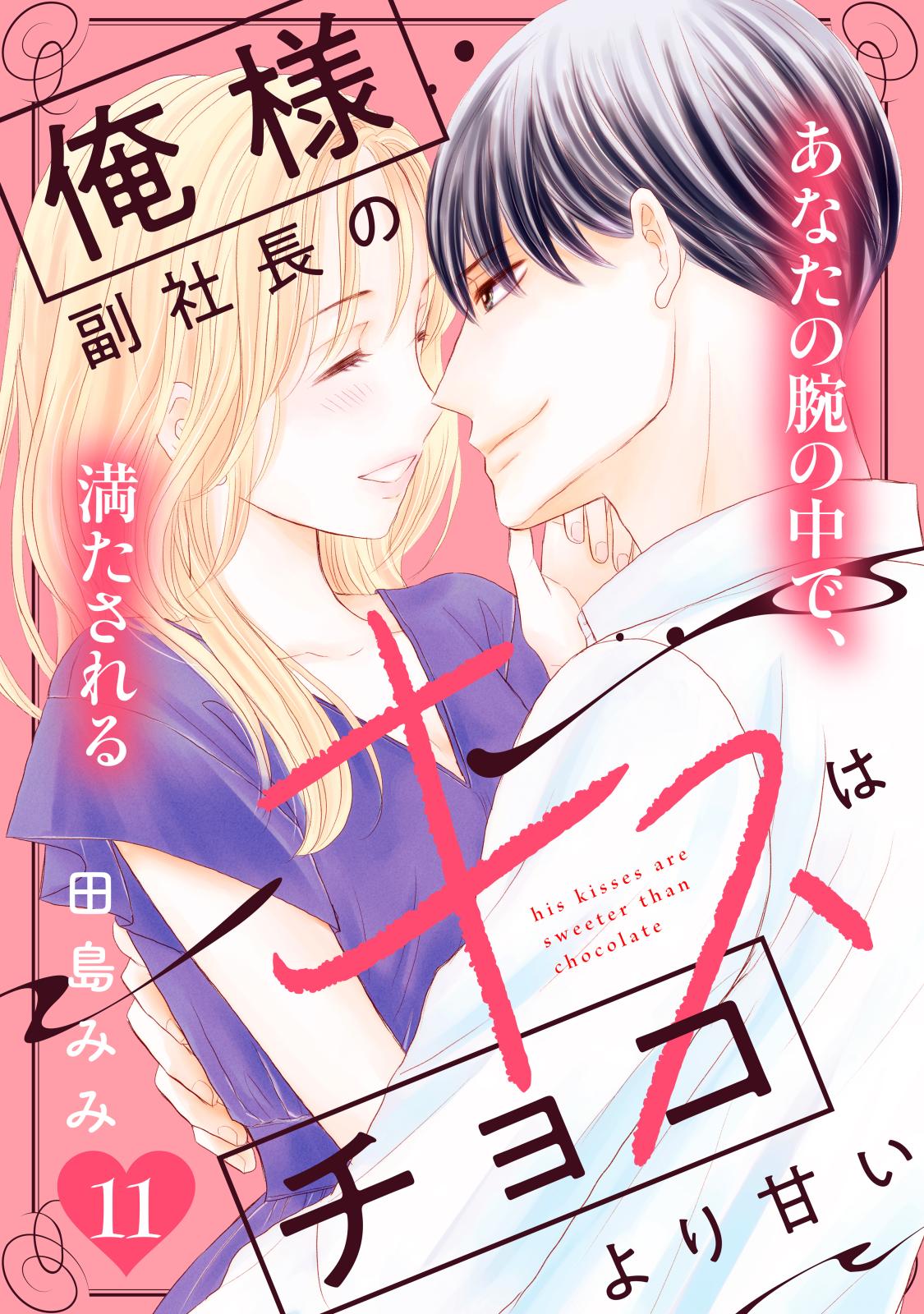 俺様副社長のキスはチョコより甘い［ｃｏｍｉｃ　ｔｉｎｔ］　分冊版（11）