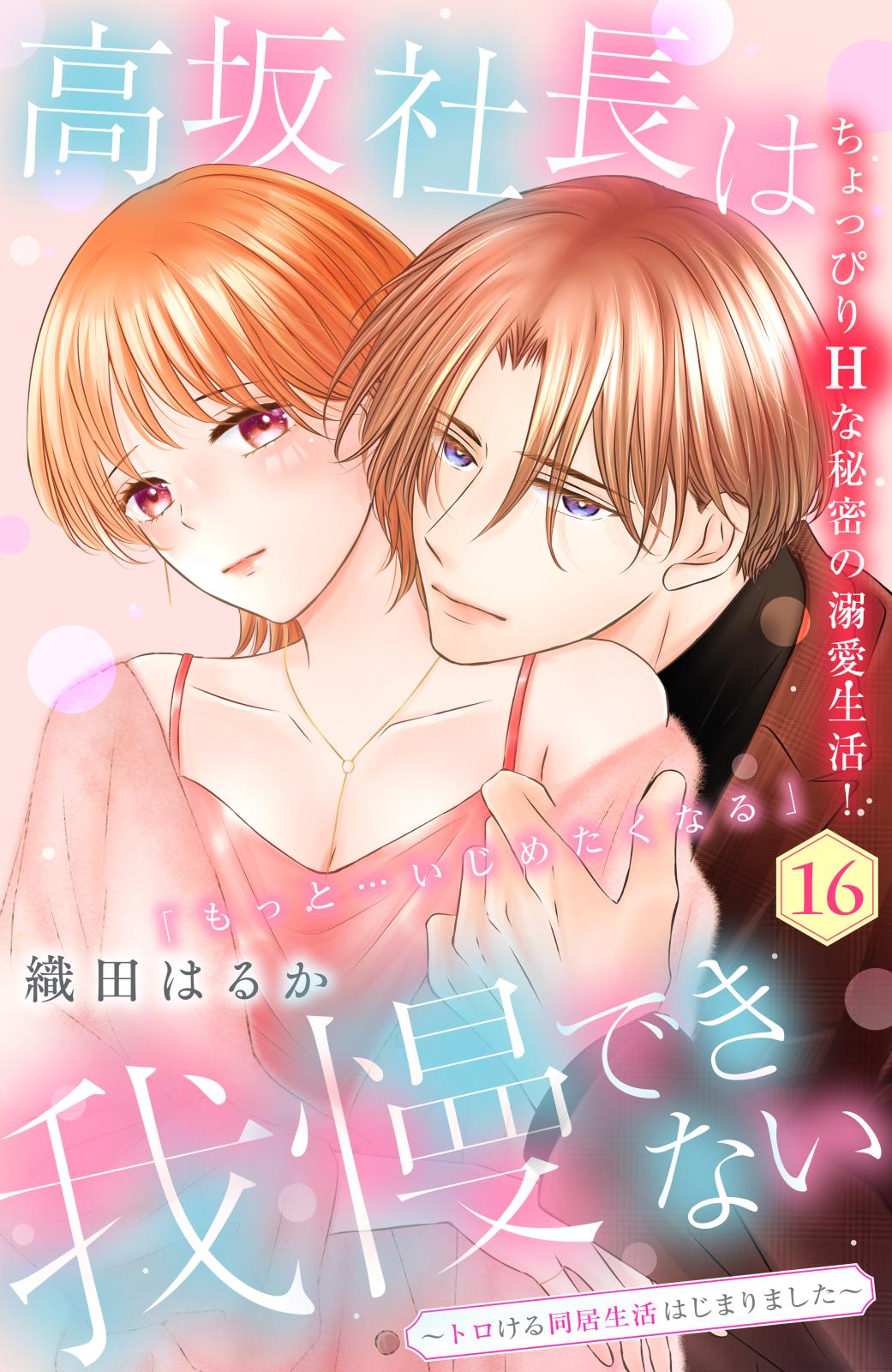 高坂社長は我慢できない　～トロける同居生活はじまりました～　分冊版（16）