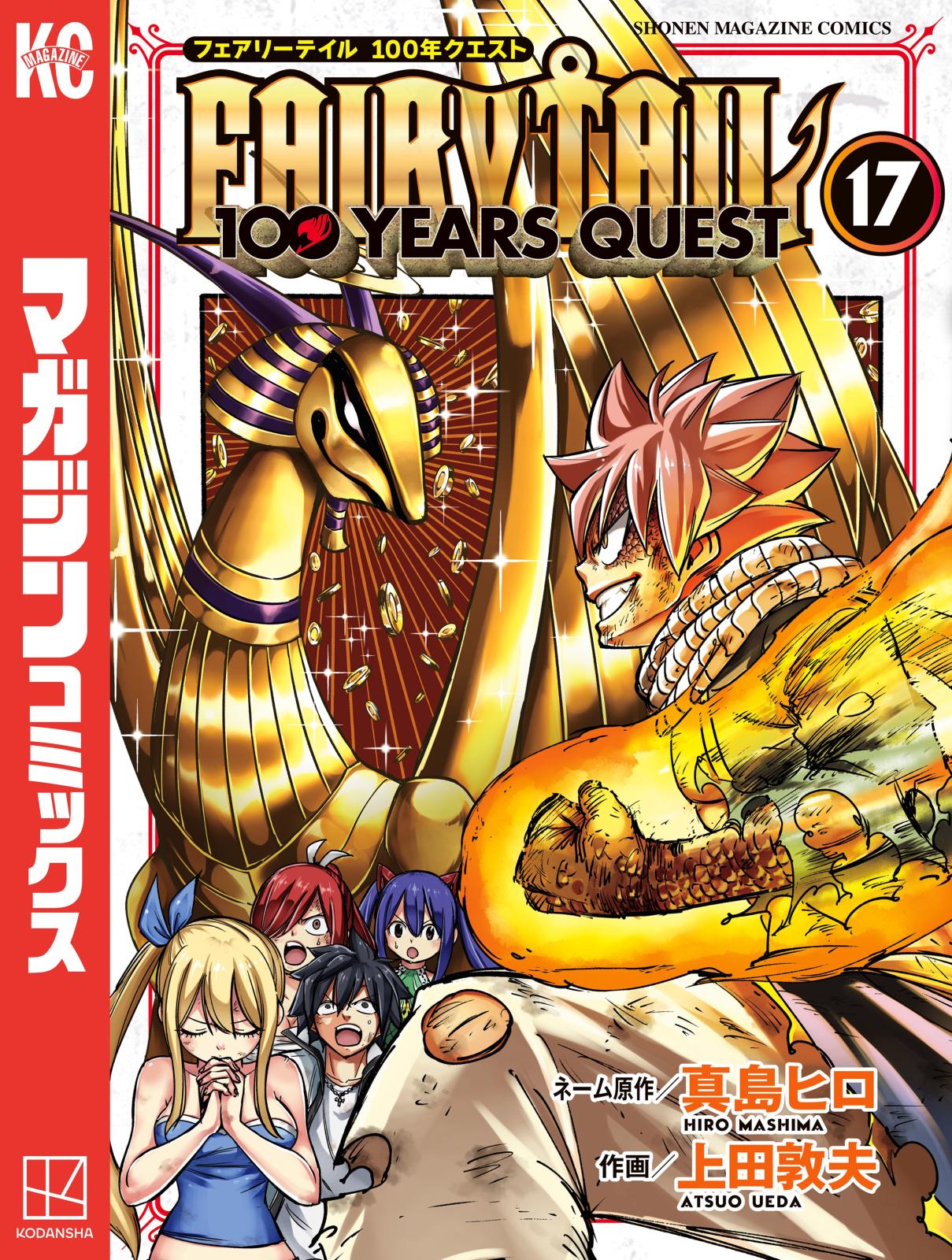 ＦＡＩＲＹ ＴＡＩＬ １００ ＹＥＡＲＳ ＱＵＥＳＴ｜漫画・コミックを 