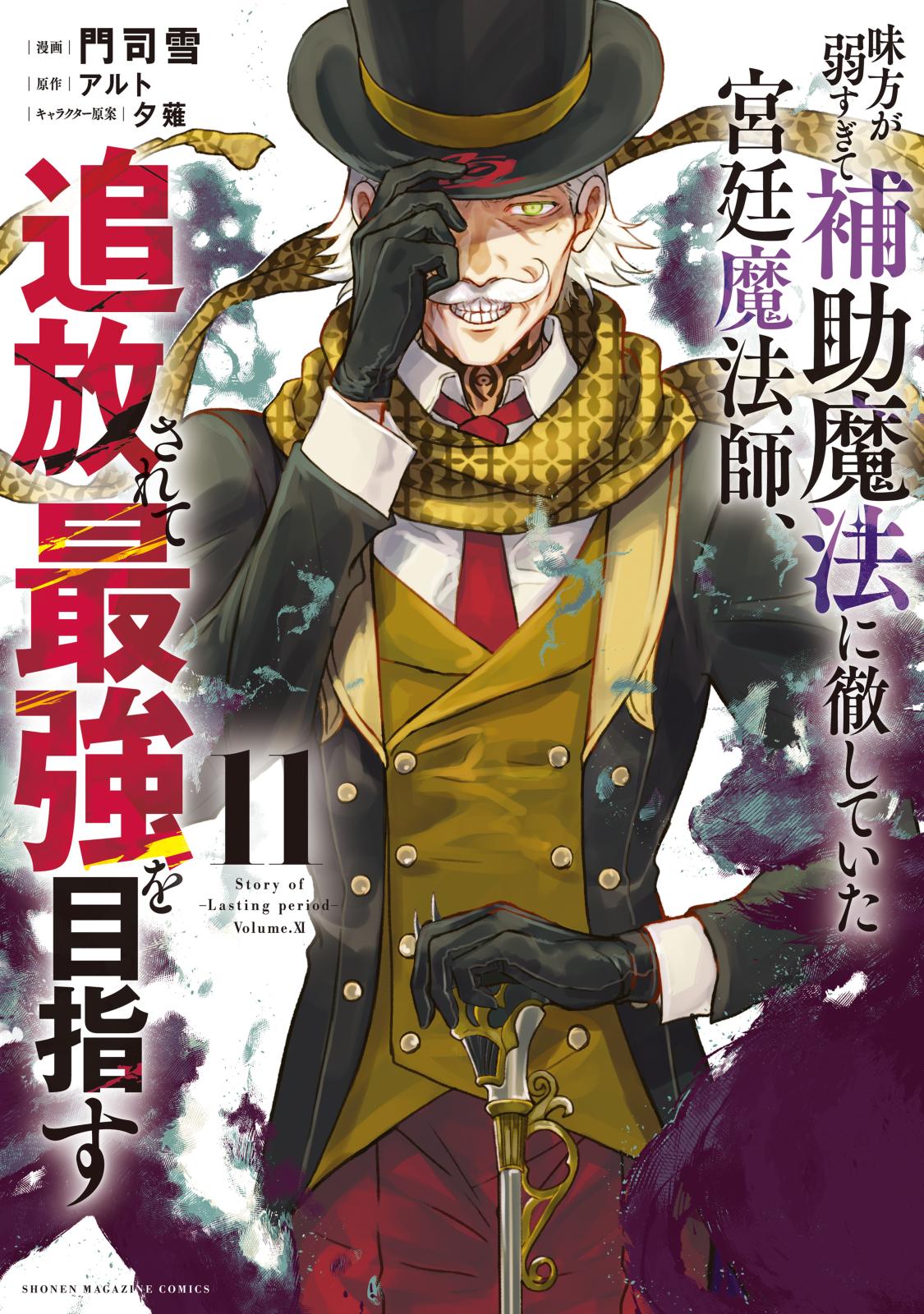 味方が弱すぎて補助魔法に徹していた宮廷魔法師、追放されて最強を目指す（11）