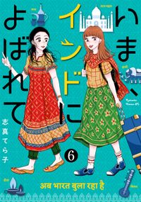 いま、インドによばれて　分冊版