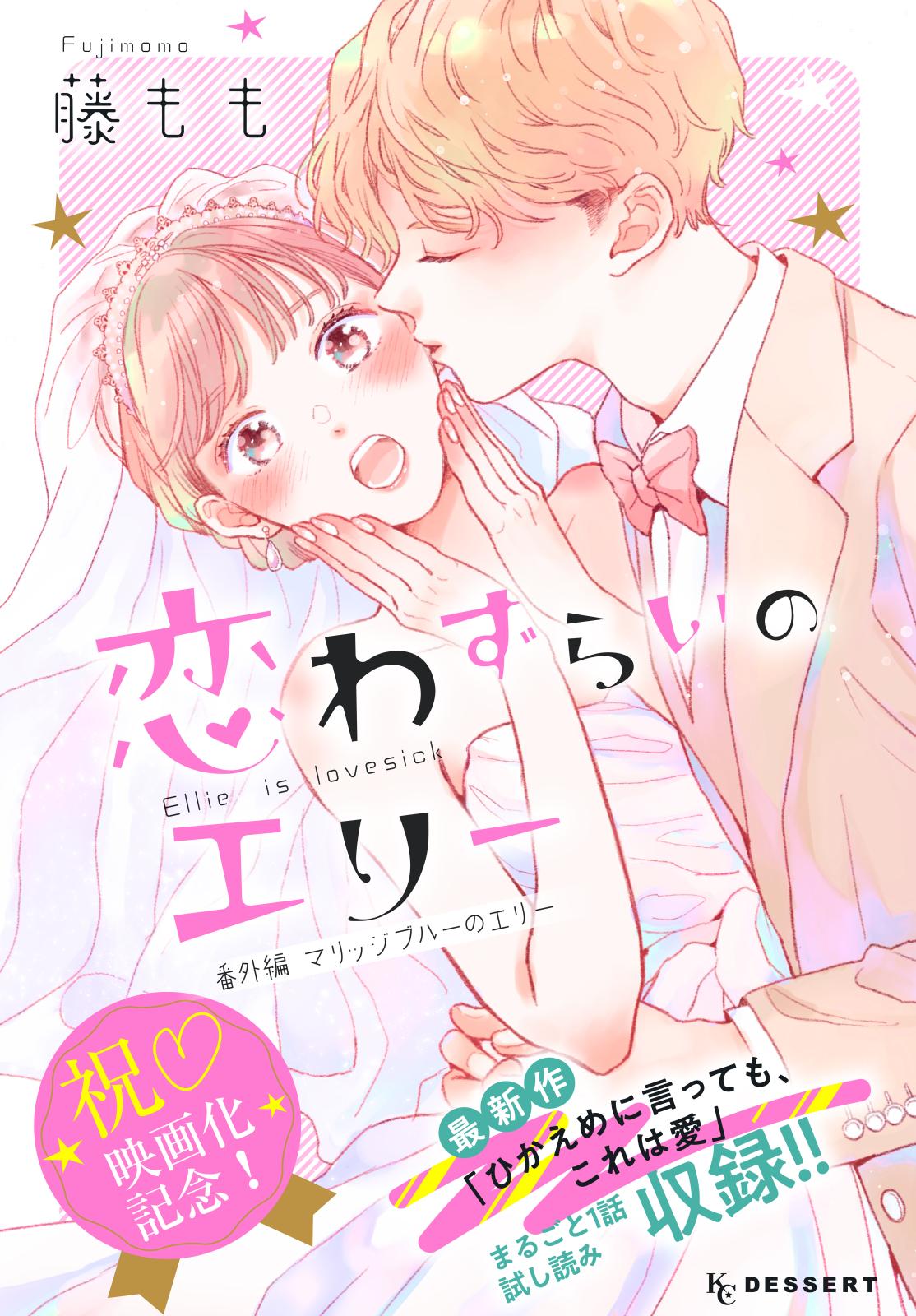 恋わずらいのエリー（13）番外編　―マリッジブルーのエリー―