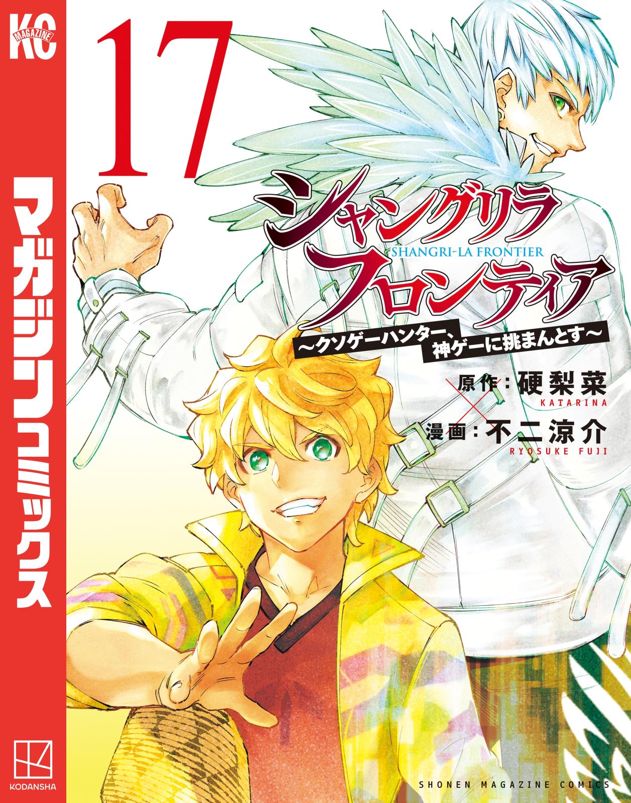 シャングリラ・フロンティア　～クソゲーハンター、神ゲーに挑まんとす～（17）