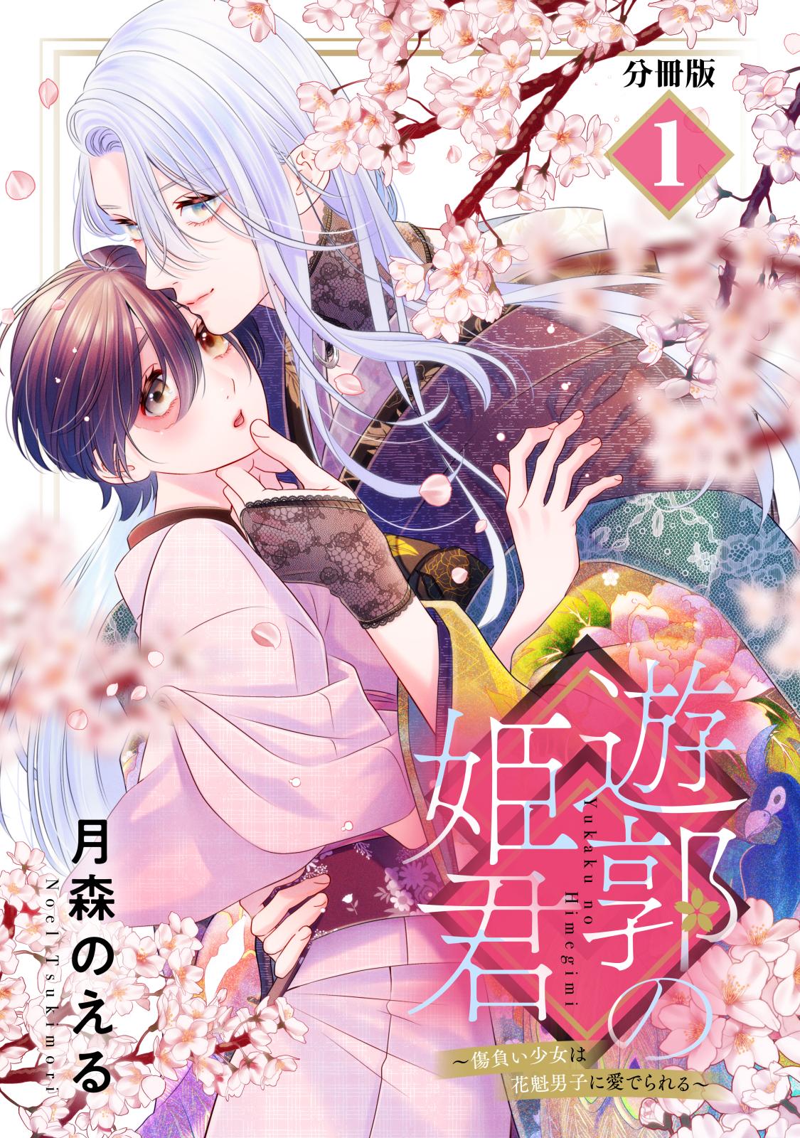 遊郭の姫君～傷負い少女は花魁男子に愛でられる～　分冊版（１）