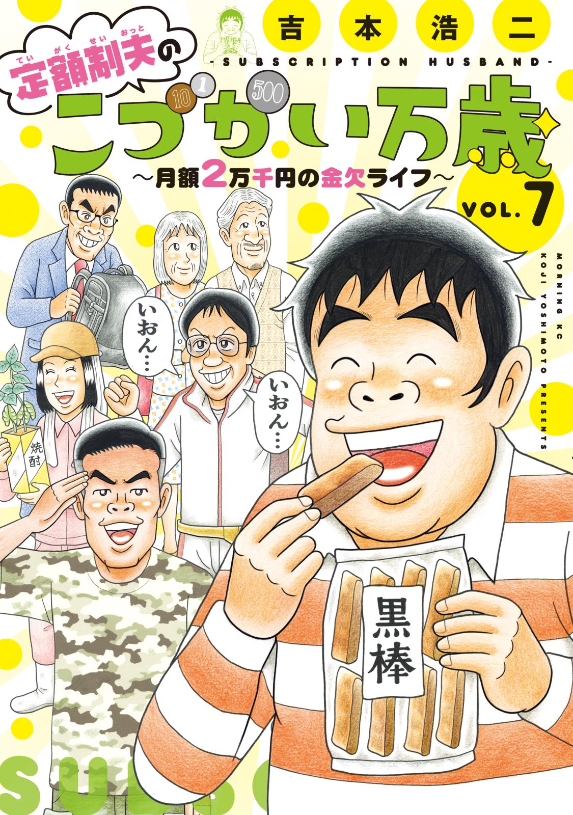 定額制夫の「こづかい万歳」　～月額２万千円の金欠ライフ～（７）