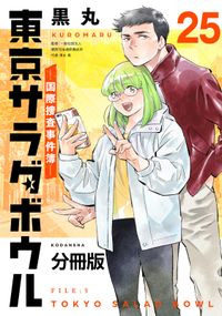 東京サラダボウル　ー国際捜査事件簿ー　分冊版