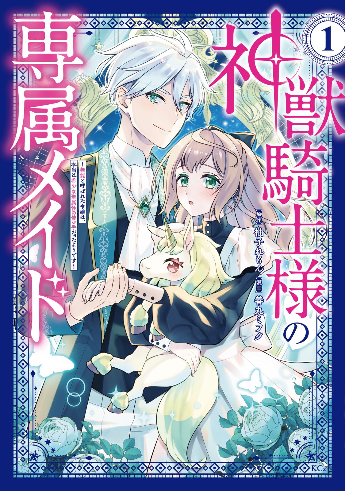 神獣騎士様の専属メイド～無能と呼ばれた令嬢は、本当は希少な聖属性の使い手だったようです～（１）