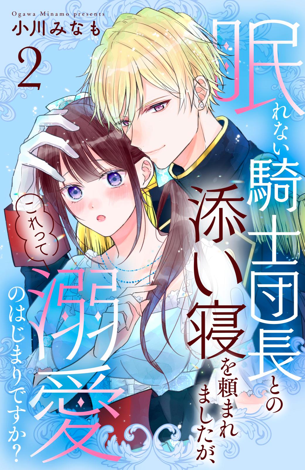 眠れない騎士団長との添い寝を頼まれましたが、これって溺愛のはじまりですか？　分冊版（２）