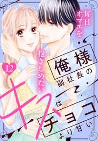 俺様副社長のキスはチョコより甘い［ｃｏｍｉｃ　ｔｉｎｔ］　分冊版