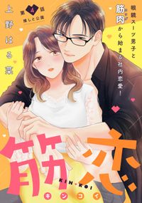 筋恋［ｃｏｍｉｃ　ｔｉｎｔ］　分冊版